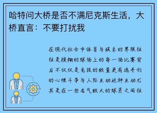 哈特问大桥是否不满尼克斯生活，大桥直言：不要打扰我