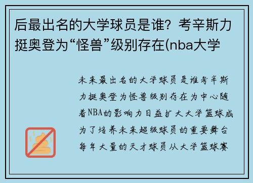 后最出名的大学球员是谁？考辛斯力挺奥登为“怪兽”级别存在(nba大学球员)