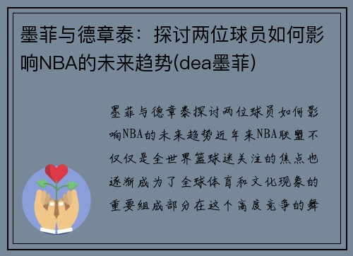 墨菲与德章泰：探讨两位球员如何影响NBA的未来趋势(dea墨菲)