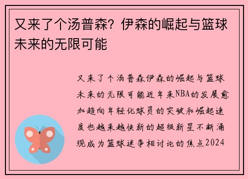 又来了个汤普森？伊森的崛起与篮球未来的无限可能