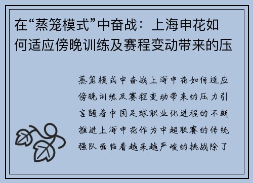 在“蒸笼模式”中奋战：上海申花如何适应傍晚训练及赛程变动带来的压力