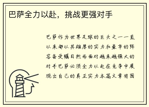 巴萨全力以赴，挑战更强对手