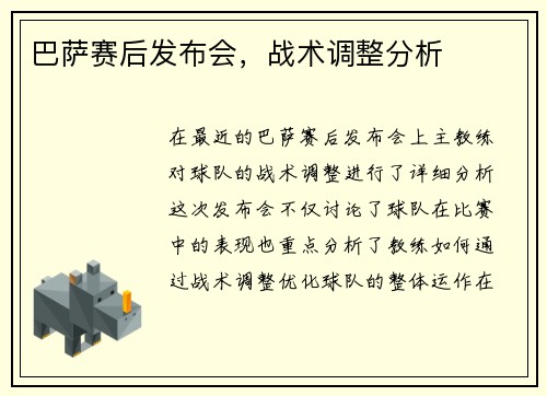 巴萨赛后发布会，战术调整分析