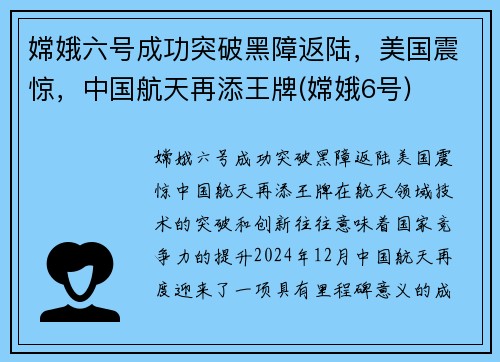 嫦娥六号成功突破黑障返陆，美国震惊，中国航天再添王牌(嫦娥6号)