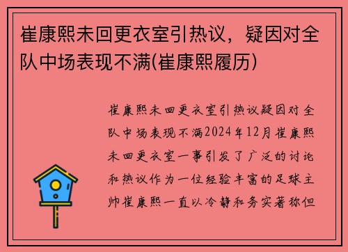 崔康熙未回更衣室引热议，疑因对全队中场表现不满(崔康熙履历)