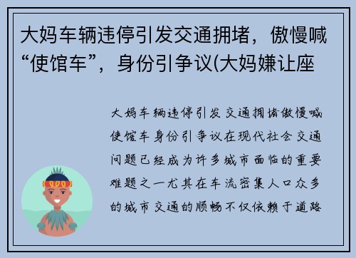 大妈车辆违停引发交通拥堵，傲慢喊“使馆车”，身份引争议(大妈嫌让座慢辱骂乘客被拘几天)