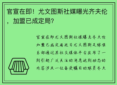 官宣在即！尤文图斯社媒曝光齐夫伦，加盟已成定局？