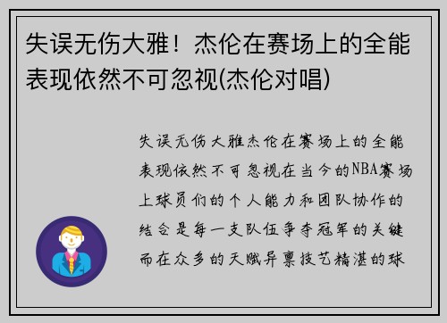 失误无伤大雅！杰伦在赛场上的全能表现依然不可忽视(杰伦对唱)