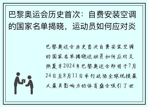 巴黎奥运会历史首次：自费安装空调的国家名单揭晓，运动员如何应对炎热夏季？