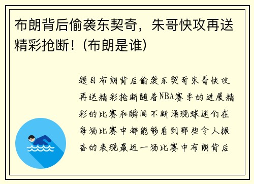 布朗背后偷袭东契奇，朱哥快攻再送精彩抢断！(布朗是谁)