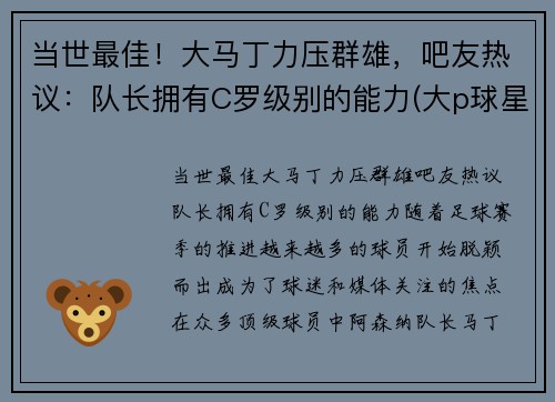 当世最佳！大马丁力压群雄，吧友热议：队长拥有C罗级别的能力(大p球星汇马丁)