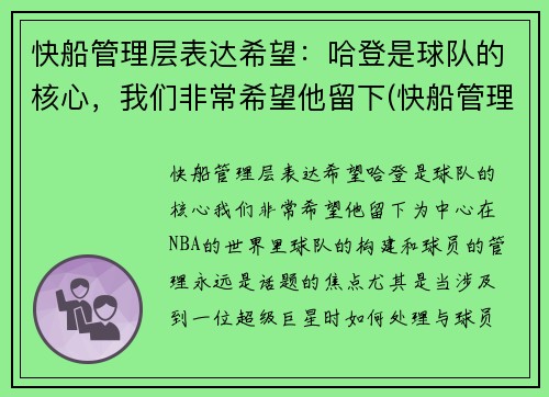 快船管理层表达希望：哈登是球队的核心，我们非常希望他留下(快船管理层是谁)