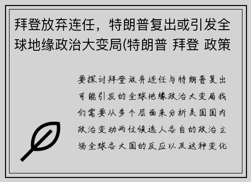 拜登放弃连任，特朗普复出或引发全球地缘政治大变局(特朗普 拜登 政策对比)
