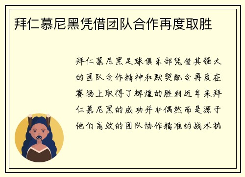 拜仁慕尼黑凭借团队合作再度取胜