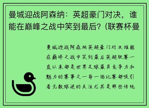 曼城迎战阿森纳：英超豪门对决，谁能在巅峰之战中笑到最后？(联赛杯曼城对阿森纳)