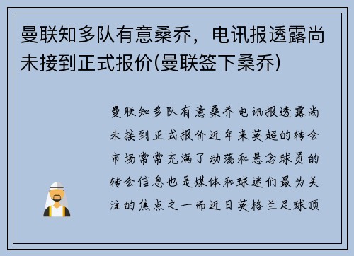 曼联知多队有意桑乔，电讯报透露尚未接到正式报价(曼联签下桑乔)