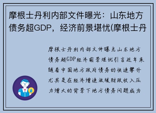 摩根士丹利内部文件曝光：山东地方债务超GDP，经济前景堪忧(摩根士丹利调研什么样公司)