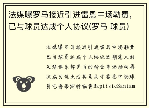 法媒曝罗马接近引进雷恩中场勒费，已与球员达成个人协议(罗马 球员)