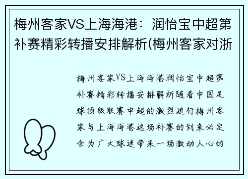 梅州客家VS上海海港：润怡宝中超第补赛精彩转播安排解析(梅州客家对浙江队比分)