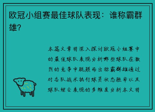 欧冠小组赛最佳球队表现：谁称霸群雄？