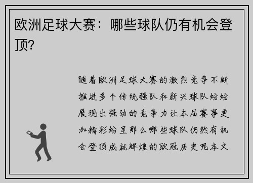欧洲足球大赛：哪些球队仍有机会登顶？