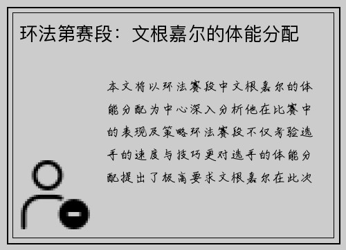 环法第赛段：文根嘉尔的体能分配