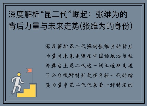 深度解析“昆二代”崛起：张维为的背后力量与未来走势(张维为的身份)