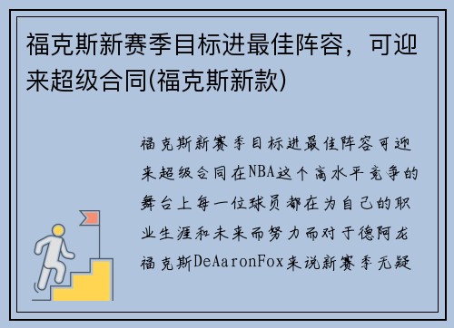 福克斯新赛季目标进最佳阵容，可迎来超级合同(福克斯新款)