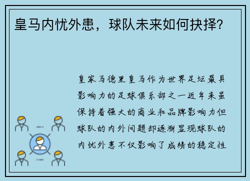 皇马内忧外患，球队未来如何抉择？