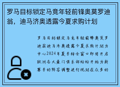 罗马目标锁定马竞年轻前锋奥莫罗迪翁，迪马济奥透露今夏求购计划