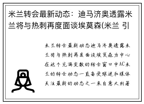 米兰转会最新动态：迪马济奥透露米兰将与热刺再度面谈埃莫森(米兰 引援)