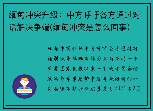 缅甸冲突升级：中方呼吁各方通过对话解决争端(缅甸冲突是怎么回事)
