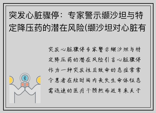 突发心脏骤停：专家警示缬沙坦与特定降压药的潜在风险(缬沙坦对心脏有保护作用吗)