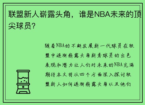 联盟新人崭露头角，谁是NBA未来的顶尖球员？