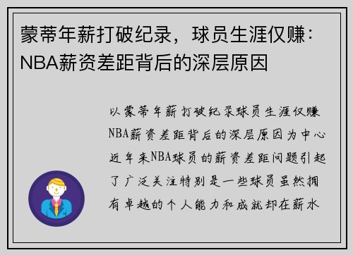 蒙蒂年薪打破纪录，球员生涯仅赚：NBA薪资差距背后的深层原因