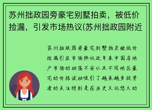 苏州拙政园旁豪宅别墅拍卖，被低价捡漏，引发市场热议(苏州拙政园附近房价多少钱一平)