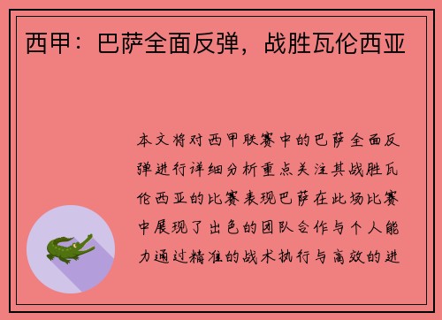 西甲：巴萨全面反弹，战胜瓦伦西亚