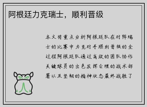 阿根廷力克瑞士，顺利晋级