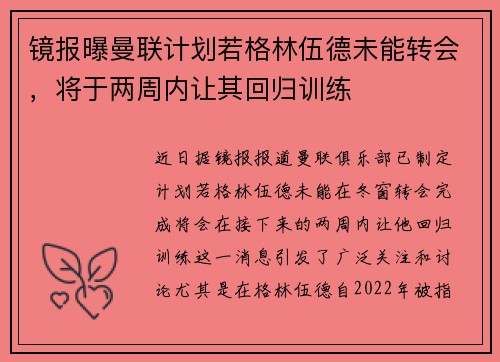 镜报曝曼联计划若格林伍德未能转会，将于两周内让其回归训练