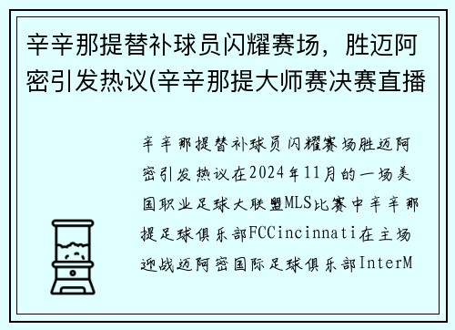 辛辛那提替补球员闪耀赛场，胜迈阿密引发热议(辛辛那提大师赛决赛直播)