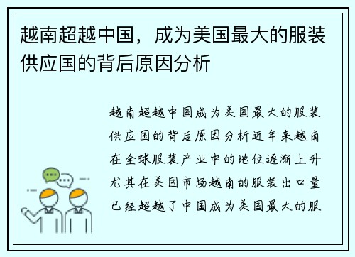 越南超越中国，成为美国最大的服装供应国的背后原因分析