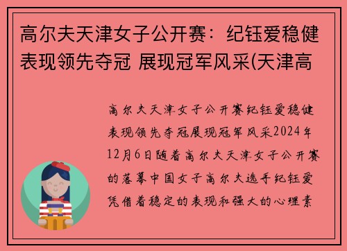 高尔夫天津女子公开赛：纪钰爱稳健表现领先夺冠 展现冠军风采(天津高尔夫协会会长)