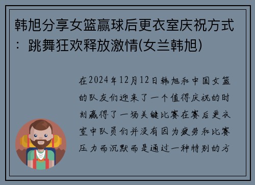 韩旭分享女篮赢球后更衣室庆祝方式：跳舞狂欢释放激情(女兰韩旭)
