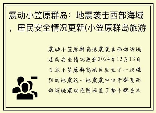 震动小笠原群岛：地震袭击西部海域，居民安全情况更新(小笠原群岛旅游攻略)