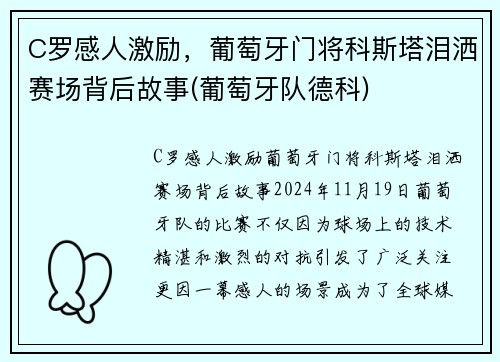 C罗感人激励，葡萄牙门将科斯塔泪洒赛场背后故事(葡萄牙队德科)