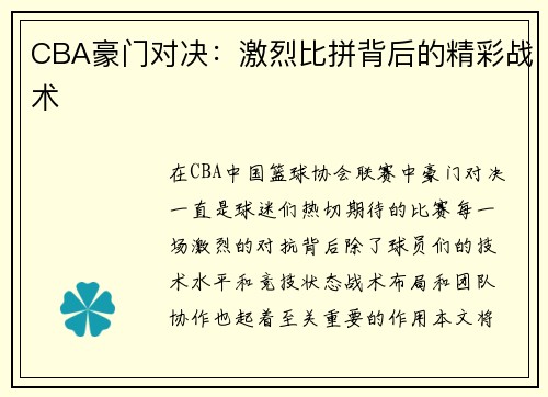 CBA豪门对决：激烈比拼背后的精彩战术