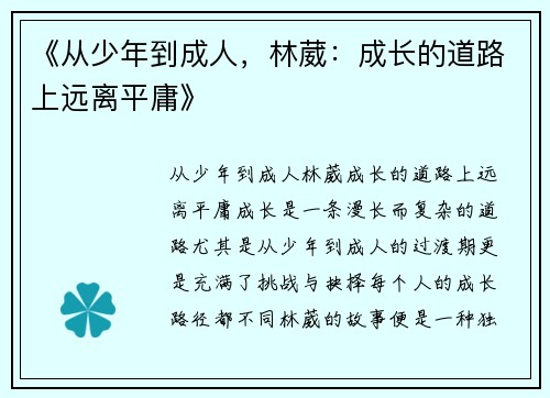 《从少年到成人，林葳：成长的道路上远离平庸》