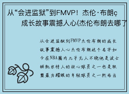 从“会进监狱”到FMVP！杰伦·布朗的成长故事震撼人心(杰伦布朗去哪了)