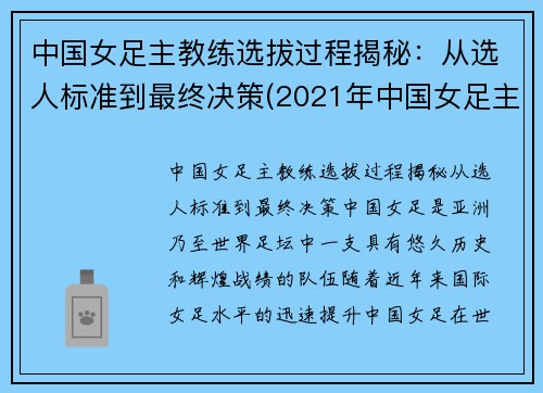 中国女足主教练选拔过程揭秘：从选人标准到最终决策(2021年中国女足主教练)