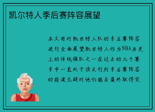 凯尔特人季后赛阵容展望